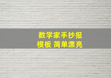 数学家手抄报模板 简单漂亮